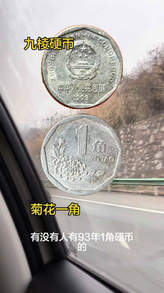 1993年菊花一角硬币,你家有吗#钱币 ##硬币##抖音玩法合伙人不清赞