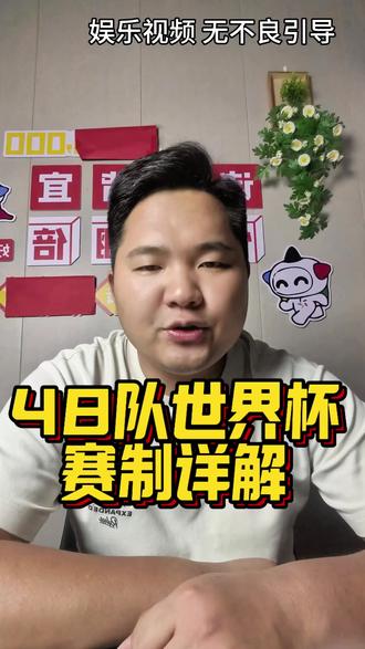 2026世界杯新赛制太离谱 # 2026美加墨世界杯#世界杯新赛制#世界杯冷知识 #足球的魅力