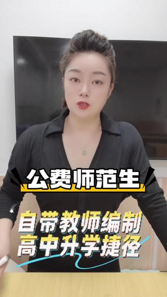 想追求稳定铁饭碗的家庭,这条捷径千万别错过#公费师范生报考 #高中升学 #2026入学规划 #邵东一中#邵东三中