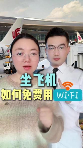 坐飞机如何使用免费wifi #坐飞机去旅行 #坐飞机小常识分享 #飞机wifi