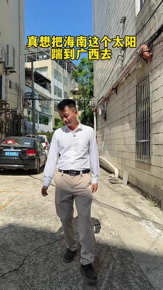 我真想把海南这个太阳踹到广西去