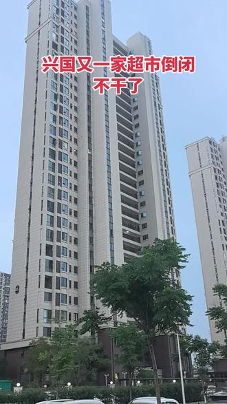 #超市#现场实拍 #社会百态 #同城热点 #兴国
兴国县又一家超市倒闭了