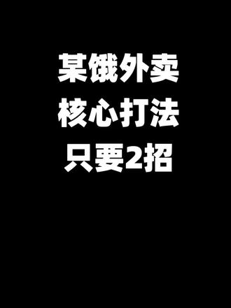 某饿外卖,核心打法! #外卖运营