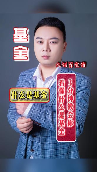 3分钟教会你看懂什么是基金#大刘百宝箱 #股民交流 #股票交易