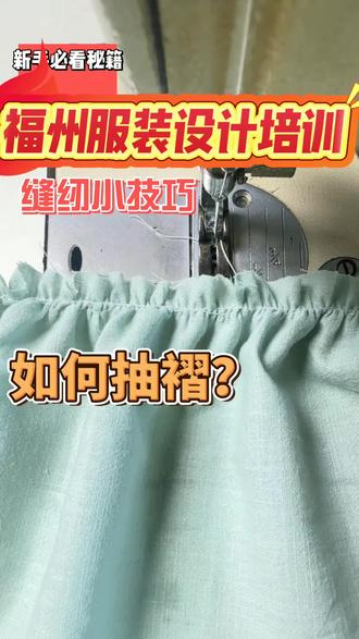 缝纫机褶皱魔法,手残党也能秒变服装大师✨
宝子们,是不是总羡慕那些自带褶皱设计的漂亮衣服?其实用家里的缝纫机就能轻松打造!今天就来分享几个超实用的缝纫机褶皱小技巧,手残党也能轻松上手~
一、针距调节起褶法
1. 设定大针距:把缝纫机的针距调大,一般5 - 8mm比较合适。大针距能让缝线之间的布料有更多空间聚集,形成褶皱。比如要给一条裙子的裙摆做褶皱,就先在裙摆边缘设定好大针距。
2. 双层布料操作:将布料双层折叠,正面相对。用设定好大针距的缝纫机沿着折叠边缘缝纫。缝纫过程中不要拉拽布料,让它自然地在压脚下移动。缝完后,展开布料,你会发现上层布料因为大针距而自然形成了均匀的褶皱。这种方法适合制作一些比较宽松、自然的褶皱,像衬衫的袖口褶边就很合适。
二、线张力调节起褶法
1. 放松面线张力:先将缝纫机的面线张力调松。不同缝纫机调节位置不同,一般在机头上有个张力调节旋钮。松到什么程度呢?可以先在小块布料上试缝,当你看到缝出来的线迹有点松松垮垮,但又不会脱线,就差不多了。
2. 正常底线张力:底线张力保持正常即可,不用调整。
3. 开始缝纫:像平常一样在布料上缝纫,由于面线张力松,布料会随着缝纫过程自然起褶。这种方法产生的褶皱相对比较细碎、密集,很适合打造一些复古风格的领口或袖口褶皱。
三、抽褶线迹起褶法
1. 选择线:准备一根较粗的线作为底线,比如手缝用的粗棉线,面线还是用正常的缝纫线。
2. 设定针距:把针距调大,大约6 - 10mm ,方便粗线穿过布料。
3. 缝纫抽褶线:在布料上缝出一道或几道平行的线,这就是抽褶线。缝的时候注意在起止点留出较长的线头。
4. 抽褶成型:缝好后,轻轻拉动粗线底线的线头,布料就会像变魔术一样收缩起褶。根据想要的褶皱效果,调整拉线的力度。最后把线头在布料背面打结固定,防止褶皱松开。这种方法适合制作大面积的褶皱,像连衣裙的裙摆或者窗帘的褶边都很适用,能营造出非常浪漫、飘逸的感觉。
宝子们,赶紧拿起缝纫机试试这些小技巧,让你的衣服瞬间变得与众不同吧!💃
#缝纫机褶皱技巧 #手工服装制作 #时尚小窍门 #创意缝纫#服装设计培训