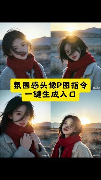 豆包氛围感头像指令教程 #豆包ai#豆包出大片有两把刷子 #豆包氛围感头像指令 #氛围感P图指令 豆包氛围感头像生成指令 豆包p图氛围感头像指令 氛围感拍照