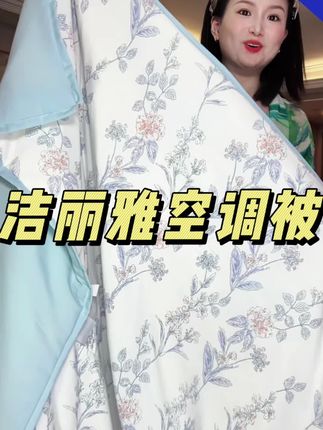 #洁丽雅空调被 #家纺床上用品 #春秋被 #被子推荐 #秋被