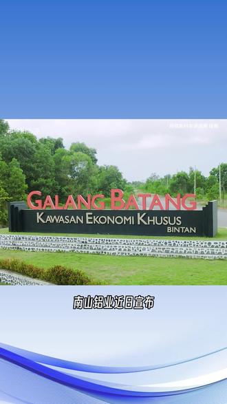 南山铝业拟在印尼投建电解铝项目#印尼 #印尼投资 #印尼建厂 #印尼中企 #印中商务中心 @印中留学港