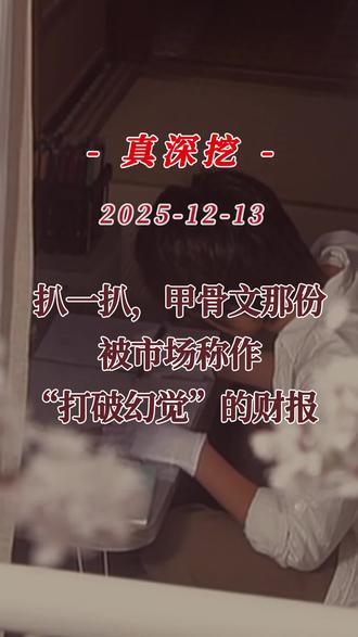 #甲骨文#甲骨文财报 #AI泡沫