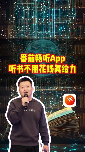 听书不花钱真给力 #番茄畅听