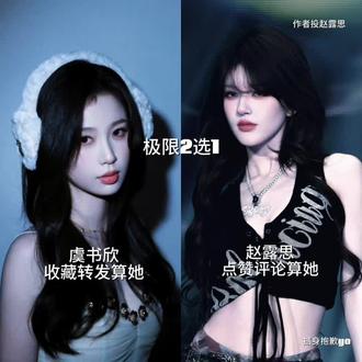 作者选赵露思 嘻嘻嘻#赵露思 #虞书欣 #极限2选1