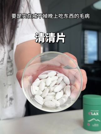 忍不住大餐后来两粒#清清片 五种草本萃取还添加益生菌,大品牌放心吃#种草 #女生必备