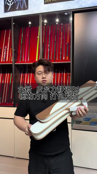 皮尔力静远R1 廊坊方向🛫#皮尔力 #静远R1 #台球是一种生活 #球杆选择指南 #石家庄台球器材