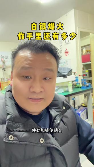 这次白银爆火,一头扎进去,结果碎了,挂树上了。啥时候能涨上来!本来以为能指望这点银子过个肥年,现在可好了!投资需谨慎。#创业 #生活 #白银 #日常唠嗑 #人生感悟