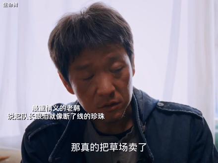 老韩说起队长眼泪就像断了线的珠子。