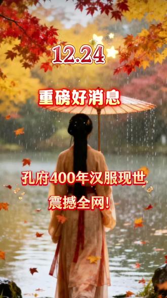 重磅好消息!孔府400年汉服现世,震撼全网!#汉服重磅好消息!孔府400年汉服现世,震撼全网!热点#孔府汉服 #汉服文化 #科普涨知识 #抖音二创激励计划