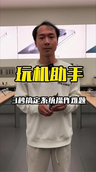🔥鸿蒙6玩机助手速开指南!3秒搞定系统操作难题,手慢无!🔥
#鸿蒙6黑科技 #玩机助手 #数码冷知识