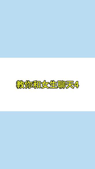 教你和女生聊天4
#撩妹技巧 #聊天技巧