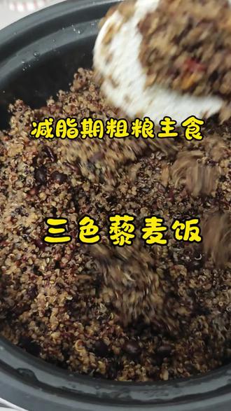 减脂期三色藜麦饭做法 #真实生活分享计划 #三色藜麦 #减脂期主食 #打工人减脂餐
三色藜麦升糖低饱腹感强,加上赤小豆和黑豆,口感软糯,非常推荐哟!!!