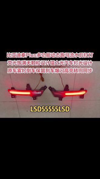 比亚迪秦Plus多功能动态跑马流水后杠灯,专车专用灯光模式荧光饱满无颗粒照明#比亚迪秦plus改装 #比亚迪秦l改装 #比亚迪汉改装案例 #比亚迪海豹06改装 #海豹07改装 ,
