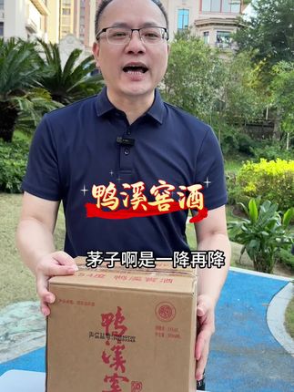 鸭溪窖酒活动一箱两百多赶紧拍#好酒推荐 #好喝不贵 #白酒 #纯粮酿造 #爆款热卖中
