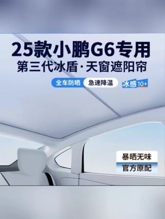 小鹏G6天窗遮阳帘,美观且隔热,安装简单,有效遮阳隔热,阻挡紫外线#遮阳帘 #汽车天窗遮阳帘 #天窗遮阳帘 #小鹏G6 #小鹏g6天窗遮阳帘