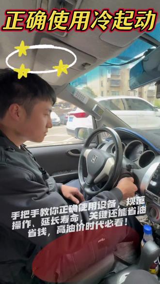 油价疯涨!设备这么用,省油又省成本 油价又又又涨了,用车成本越来越高!
很多人设备操作不对,不仅费油还伤机器。
今天这条视频,手把手教你正确使用设备,规范操作、延长寿命,关键还能省油省钱,高油价时代必看!
#油价上涨 #油价 #高油价时代 #省油技巧 #用车成本@抖音小助手 @抖音汽车 @抖音创作者中心 @本地交通/汽车类同城号