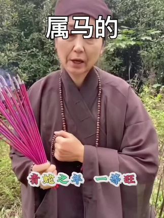 #生肖马 #属马 #马