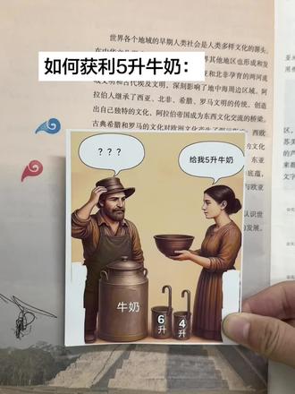 求解怎么获得5升牛奶#抖音玩法合伙人计划