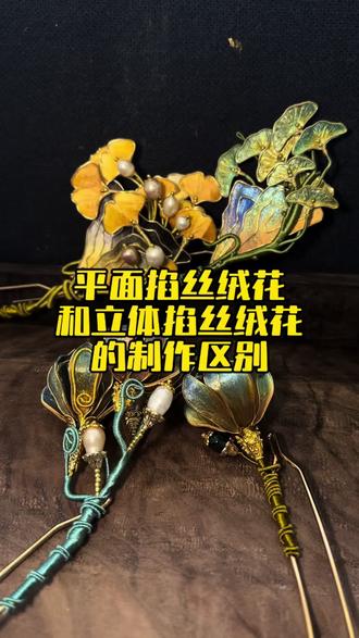 平面掐丝绒花和立体掐丝绒花的制作区别 #绒花 #簪花 #非遗 #掐丝绒花 #教程