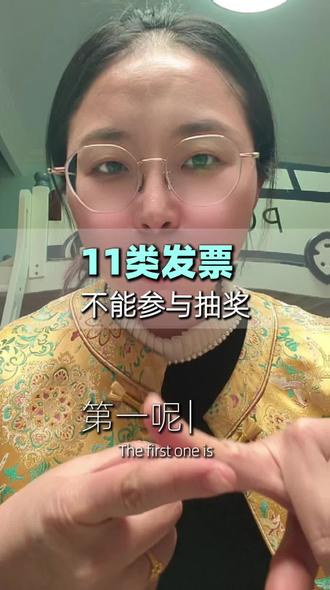 11类发票不能参与抽奖#青岛有奖发票