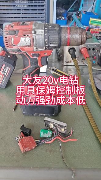 具保姆锂电大有20v锂电钻控制板控制器驱动板保护板#大有电钻控制板 #大有工具维修 #大有电钻维修 #锂电钻维修 #锂电工具维修