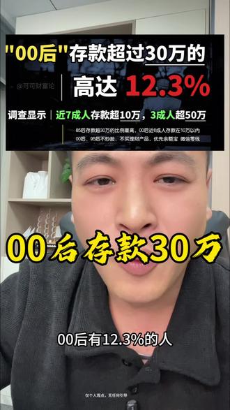 00后存款30万#00后 #00后存款 #无锡