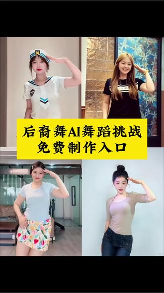 🔥全网洗脑后裔舞AI舞蹈挑战!一键免费制作入口教程✨ #AI后裔舞舞蹈挑战 后裔舞AI舞蹈制作教程、#后裔舞 后裔舞一键生成、洗脑后裔舞AI特效、后裔舞模板入口、AI后裔舞怎么弄、照片做后裔舞视频、#AI跳舞一键生成 后裔舞挑战制作、剪映后裔舞教程、后裔舞免费生成 #剪映 后裔舞AI口令、后裔舞合拍特效、后裔舞卡点视频、AI克隆后裔舞舞蹈、后裔舞同款视频做法 #萌娃跳舞ai特效 赵梓婷后裔舞蹈、后裔高尔夫舞教程