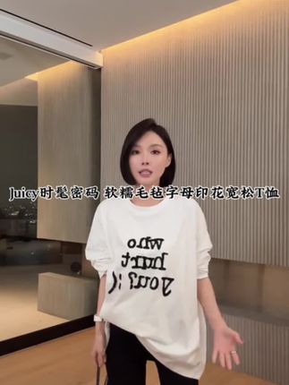 FORNI Juicy时髦密码 软糯毛毡字母印花宽松T恤#强烈推荐 #通勤搭配 #时髦穿搭 #秋冬穿搭 #休闲风 @yoyo