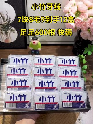 小竹牙线纤细顺滑, 个位数到手12盒600根, 趁活动价,快囤!!! #牙线 #好物推荐 #护齿 #一次性便携盒