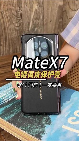 为了你的#matex7 副屏和铰链位置减少划痕!手机壳要用这种有保护的#华为matex7 #华为x7 #手机壳推荐 #华为matex7手机壳
