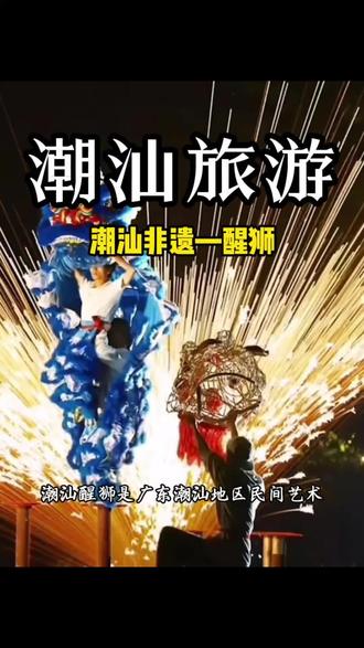 潮汕醒狮是广东潮汕地区优秀的民间艺术,也是国家级非物质文化遗产之一。#潮汕旅游 #非遗#潮汕非遗#旅游推荐官
