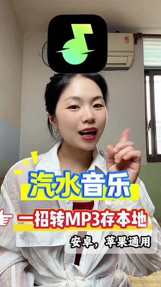 汽水音乐找不到下载,一招保存本地MP3。汽水音乐里面的歌曲都特别好听,就是找不到下载按钮。很多人在找手机怎么下载汽水音乐、汽水音乐怎么下载到本地、汽水音乐mp3怎么下载、汽水音乐如何下载手机里,今天教你一招一键下载mp3通用格式,直接导出MP3,车载U盘都能播,安卓苹果手机通用,手把手教你把汽水音乐歌曲保存到本地。#汽水音乐 #汽水音乐下载 #汽水音乐下载歌曲 #mp3音乐下载 #汽水音乐下载歌曲教程
