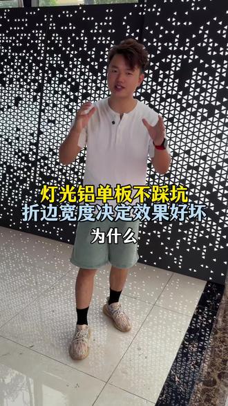 别乱做灯光铝单板!6公分折边才是关键 灯光一体冲孔铝单板,源头工厂实拍讲解✨
6公分加宽折边,回光均匀不刺眼,
大板不变形、密封防尘、安装便捷,
门头/幕墙/吊顶/背景墙通用,
工程采购、装修定制,源头厂货品质靠谱!
灯光铝单板别乱做,细节对了效果翻倍!
#灯光一体冲孔铝单板
#冲孔铝单板
#灯光铝单板
#铝单板厂家
#幕墙铝单板