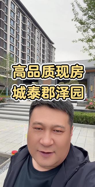 丰南高品质现房#丰南房产 #丰南买房 #城泰郡泽园