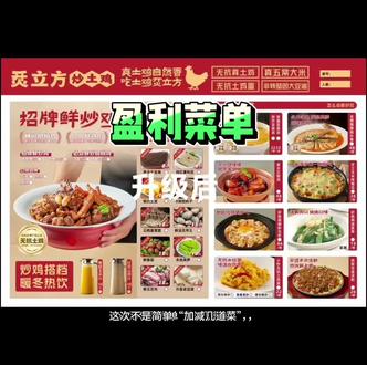 #盈利菜单 #餐饮思维 #餐饮创业 #餐饮品牌设计 #美食拍摄 这次不是简单“加减几道菜”,而是围绕招牌强化、必点引导、加点提升客单与家庭友好结构,系统打造一套真正能赚钱的菜单模型。
以“当天鲜鸡现点现炒”建立到店第一信任,用高复购、高毛利的八大必点稳住结构,串类与小吃承接烟火夜宵场景,凉菜、热菜、主食与汤品完善消费闭环,让顾客更好点单、不踩雷,同时提升后厨效率与整体利润。
结合进店四大理由与免费菠菜面现场制作,强化烟火气与真实手作体验,放大免费价值与信任感。睿琪以品牌菜单五维模型,为㶣立方打造一份既好卖、又可持续放大的盈利型菜单。@DOU+小助手 @DOU+上热门 @抖音小助手 @抖音 @抖音广告助手