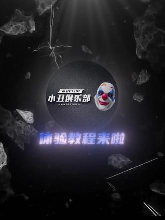 三角洲破产认准小丑三角洲俱乐部#三角洲行动