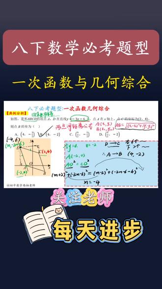 📚🔥八下数学必考题型|一次函数与几何综合 #数学精讲视频 #初中生 #初中数学 #数学思维 #家长必读 @DOU+上热门 @DOU+小助手 @抖音小助手 @抖音