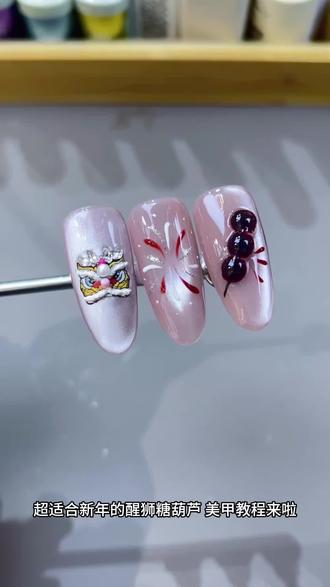 新年醒狮糖葫芦美甲教程来喽#美甲教程 #新年美甲