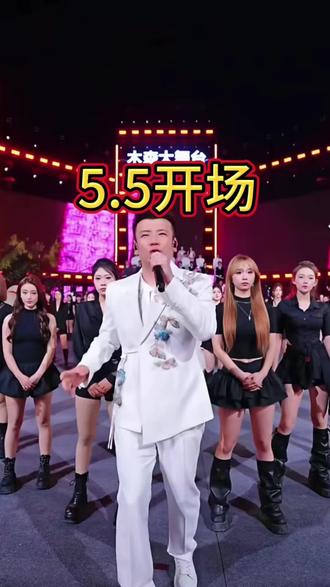 #木森大舞台 #木森大舞台开场 5.5开场 团队今天怎么了 都不理木森#木森直播回放 #橘后洗面奶 #木森推荐
