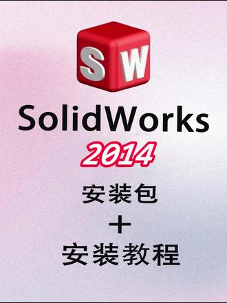 SolidWorks(SW)安装包及安装教程 #SolidWorks #SolidWorks教程 #SolidWorks安装 #solidworks安装教程