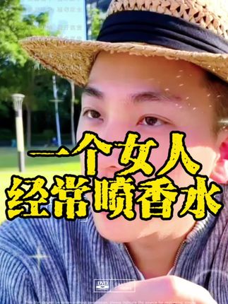 一个女人经常使用香水,给人的感觉是非常高级和精致的#元哥情感#女性成长 #情感共鸣#高级女人的样子