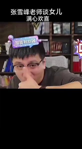 #张雪峰#孩子的快乐很简单 #孩子 #教育#家庭