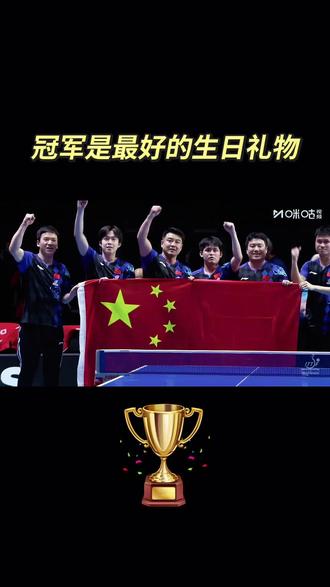 冠军是最好的生日礼物
26岁继续向前!
#王楚钦